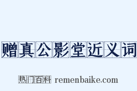 赠真公影堂近义词是什么意思的图片